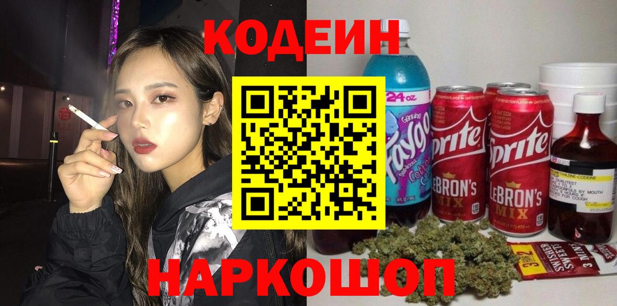 Севастополь  Кодеин Purple Drank  Кодеин напиток Lean (лин)  Вход с VPN 