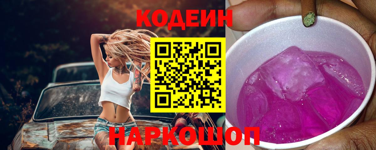 Codein Purple Drank Севастополь